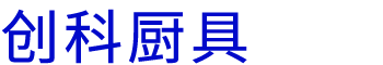 河南.17c嫩嫩草色视频廚具設備有限公司（sī）